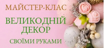 Майстер-клас "Великодній декор"