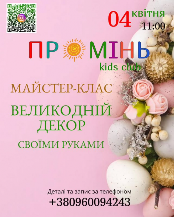 Майстер-клас "Великодній декор"