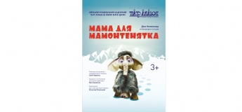 Мама для мамонтенятка