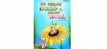 Про вередливу Гусеницю і закоханого Черв'яка