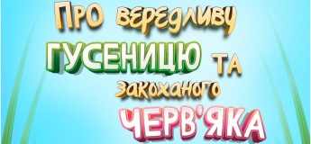 Спектакль "О капризной Гусенице и влюбленном Червяке"