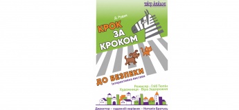 Крок за кроком до безпеки