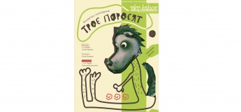 Троє поросят