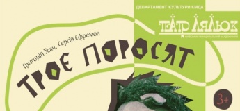 Спектакль "Три поросенка"
