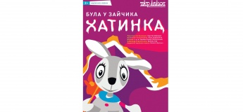 Була у зайчика хатинка