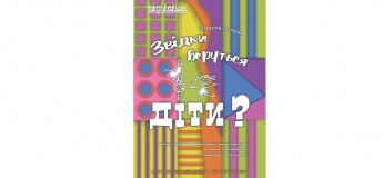 Звідки беруться діти?