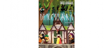 Білосніжка