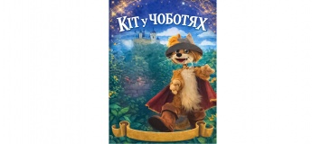 Кіт у чоботях