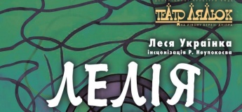 Музыкальная феерия "Лелия"