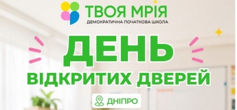 День відкритих дверей у початковій школі "Твоя Мрія!