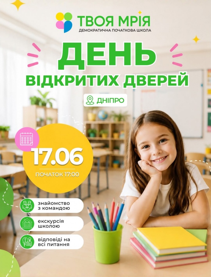 День відкритих дверей у початковій школі "Твоя Мрія!