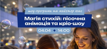 Магія стихій: пісочна анімація та кріо-шоу у ТРЦ Dафи