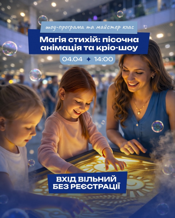 Магія стихій: пісочна анімація та кріо-шоу у ТРЦ Dафи Магія стихій: пісочна анімація та кріо-шоу у ТРЦ Dафи