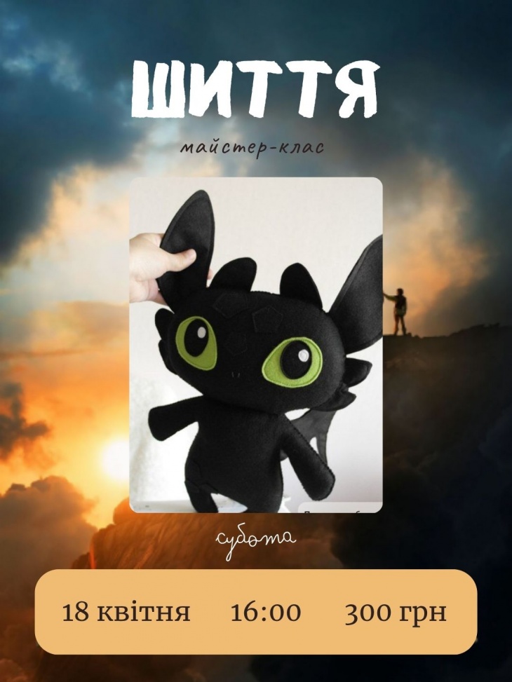 Майстер-клас із шиття «Таємничий Дракон»