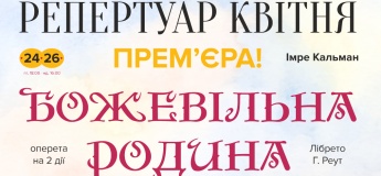Репертуар квітня в Одеському театрі музкомедії