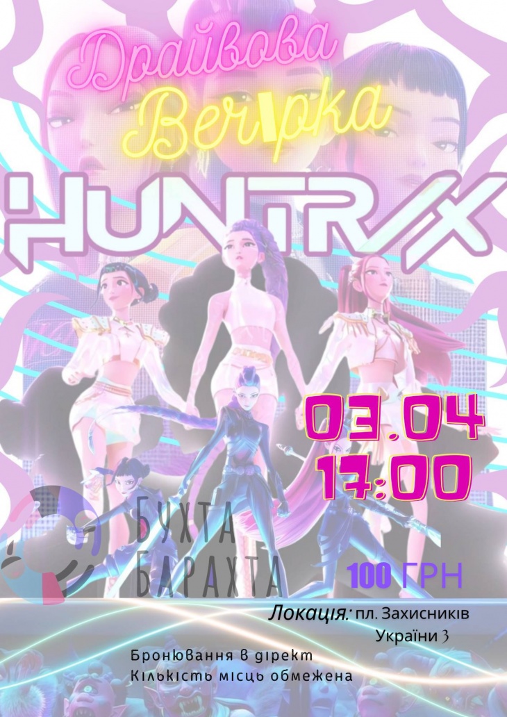 Вечірка Huntrix