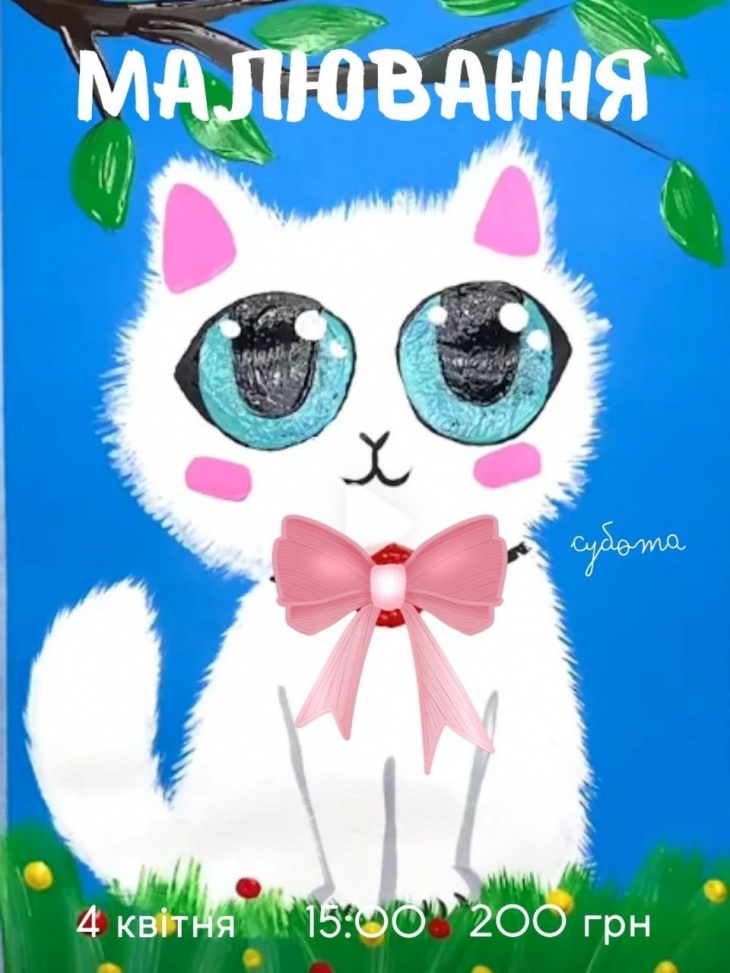 Майстер-клас із малювання «Весняний котик»