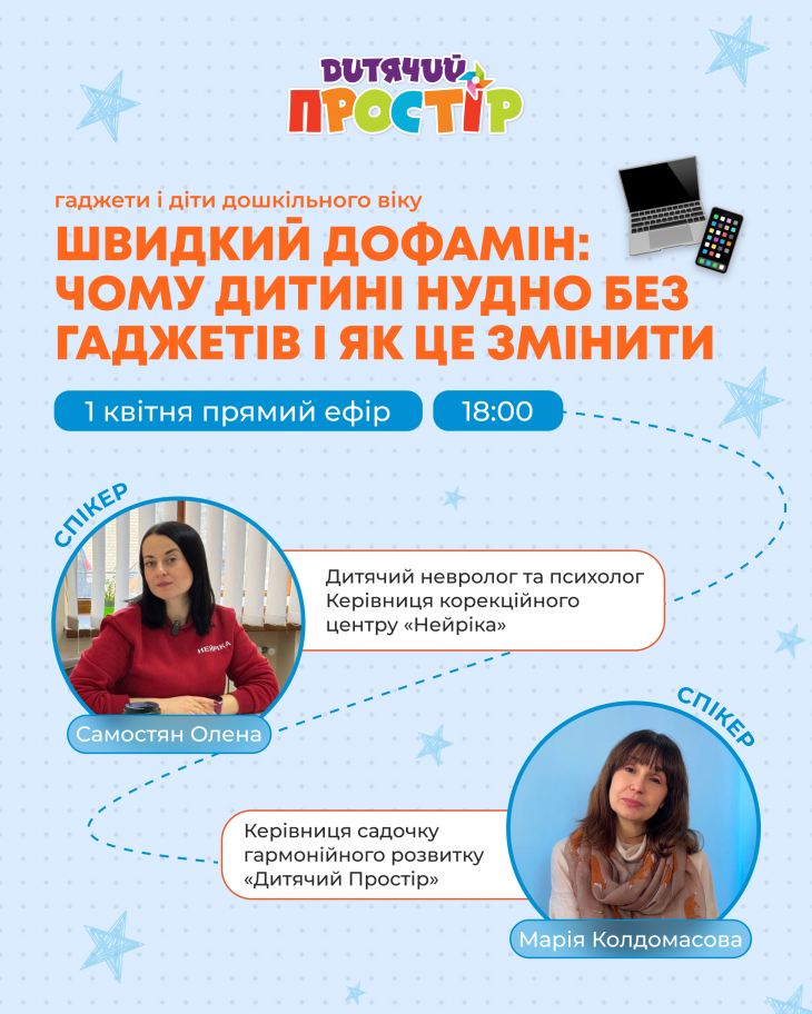 Гаджети та дошкільнята: пастка "швидкого дофаміну" 
