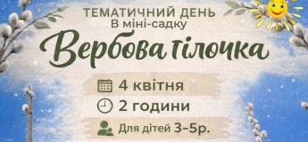 Тематичний день у міні-садочку «Вербова гілочка»