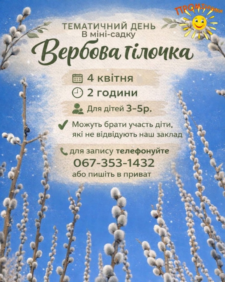 Тематичний день у міні-садочку «Вербова гілочка»