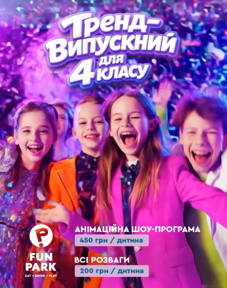 ВИПУСКНИЙ 2026 У FUN PARK
