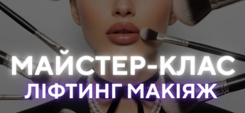 Майстер-клас "Ліфтинг-макіяж"