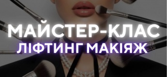 Мастер-класс "Лифтинг-макияж"