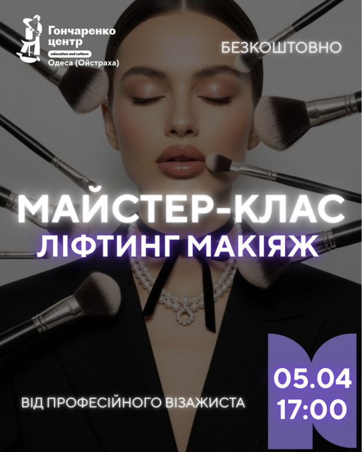 Майстер-клас "Ліфтинг-макіяж"
