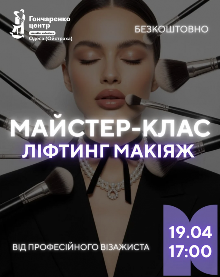 Майстер-клас "Ліфтинг-макіяж"