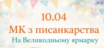 Атмосферный МК по росписи писанок