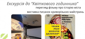 Экскурсия в "Цветочные часы"