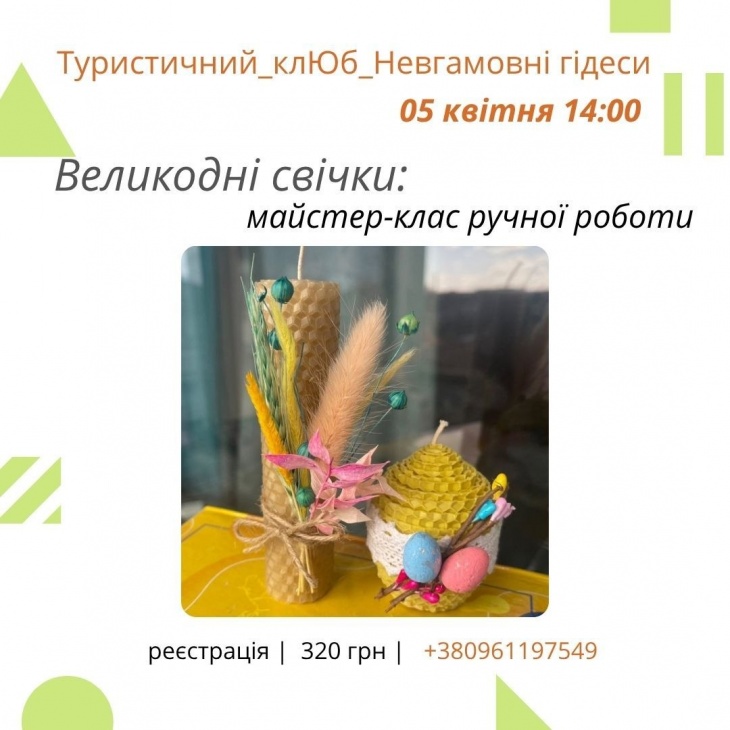 Майстер-клас: "Великодня свічка"