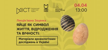 Лекція  «Яйце як символ життя, відродження та вічності: матеріали археологічних досліджень в Україні»