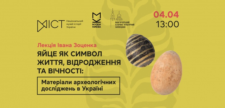 Лекція  «Яйце як символ життя, відродження та вічності: матеріали археологічних досліджень в Україні»