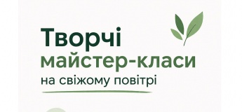 Творчі майстер-класи просто неба