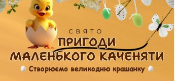 Праздник приключений маленького утенка