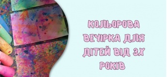 Кольорова вечірка для дітей