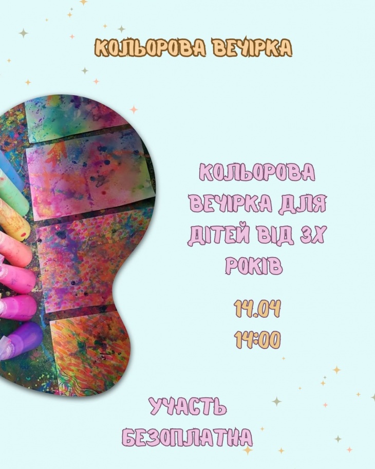 Кольорова вечірка для дітей