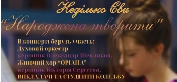 Концерт "Народжена творити"