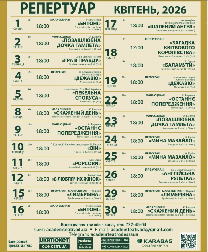Репертуар на апрель в Академическом театре Одессы