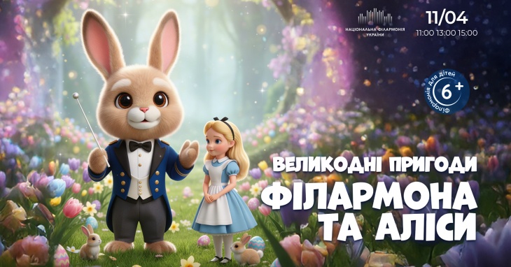 Великодні пригоди Філармона та Аліси