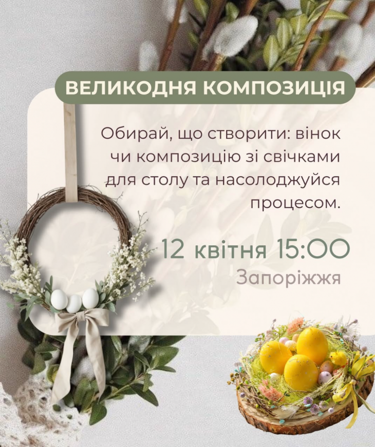 Майстер-клас: великодній вінок / композиція Майстер-клас: великодній вінок / композиція