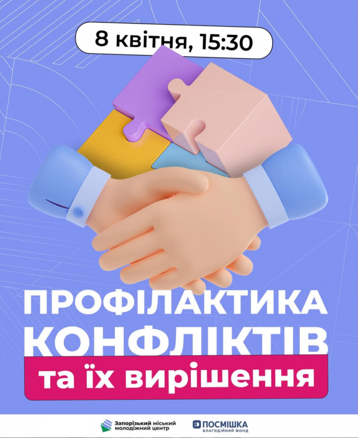 Профілактика конфліктів та їх вирішення