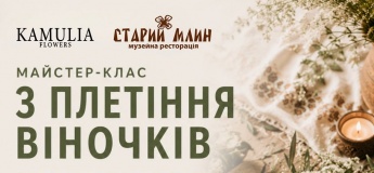 МАЙСТЕР-КЛАС  У СТАРОМУ МЛИНІ