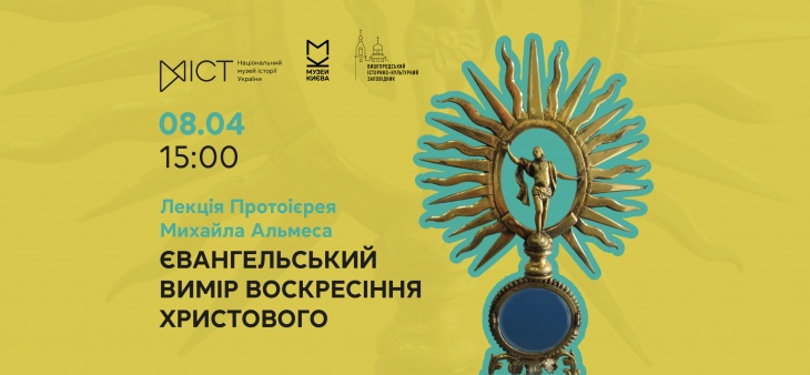 Лекція «Євангельський вимір Воскресіння Христового»