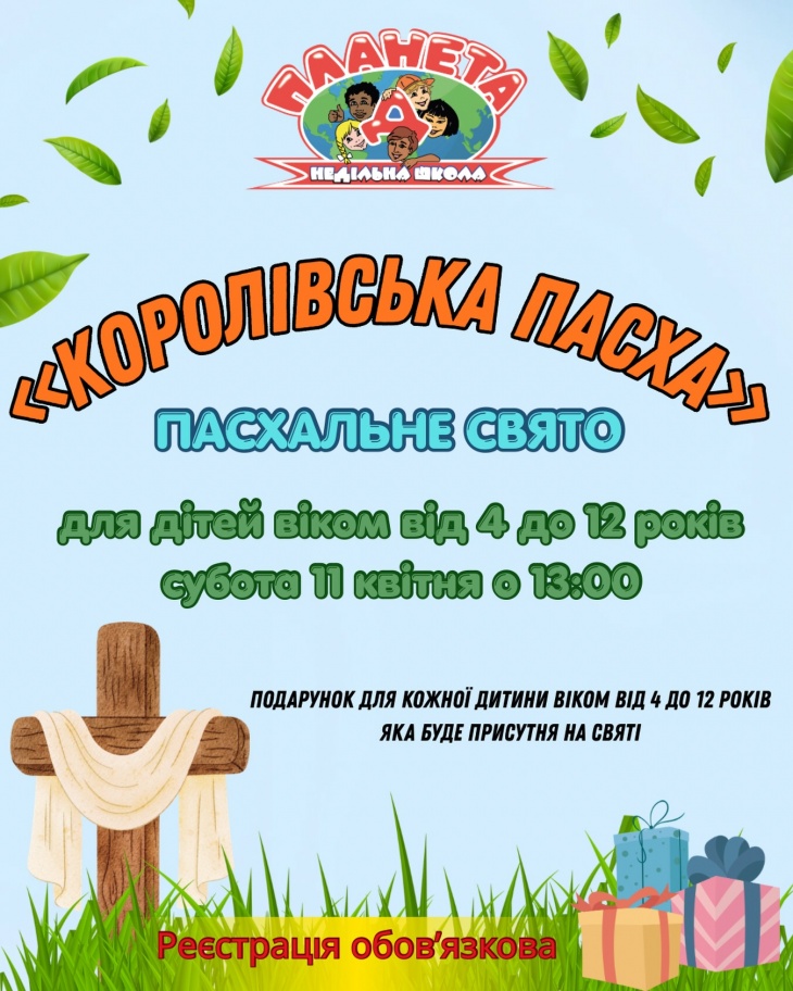 Пасхальне свято для дітей