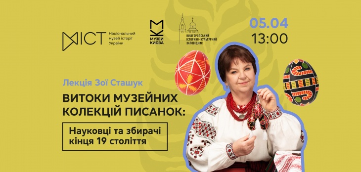 Лекція «Витоки музейних колекцій писанок: науковці та збирачі кінця 19 століття»