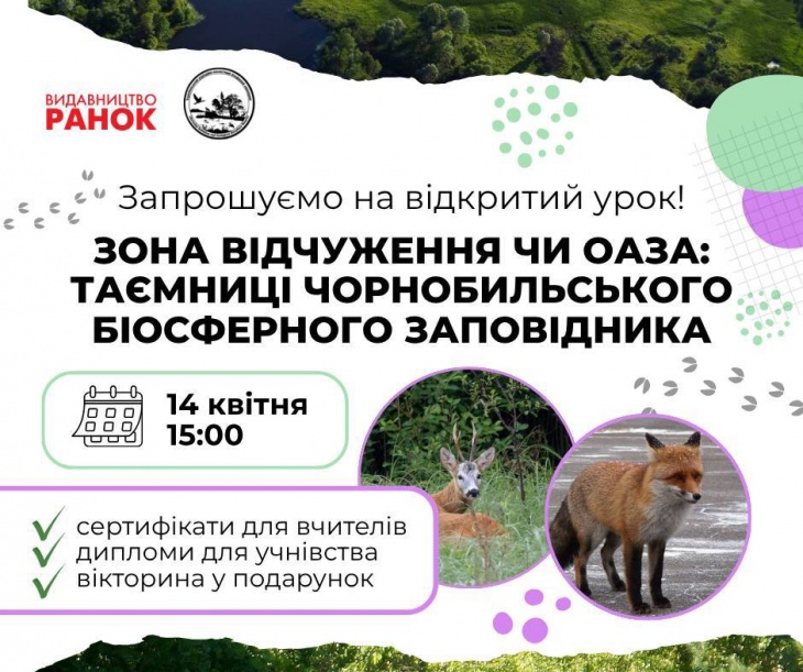 Відкритий урок про таємниці Чорнобильського біосферного заповідника: як взяти участь