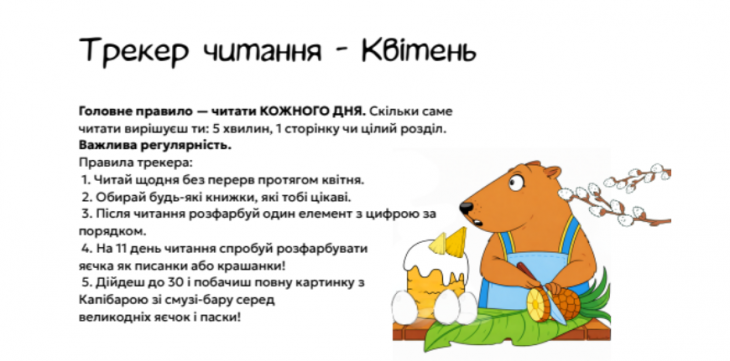 Квітневий трекер читання для дітей уже доступний: діти читають і відмічають прогрес