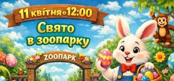 Праздник в Одесском зоопарке